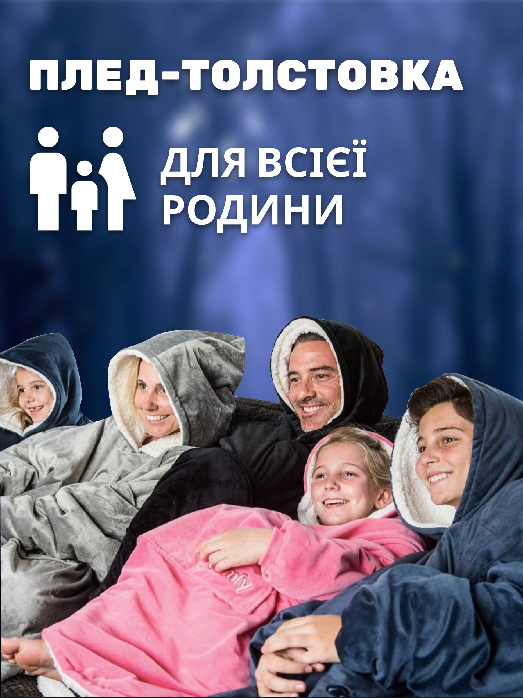 Плед-толстовка з рукавами та капюшоном